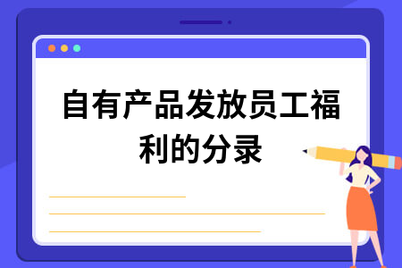 自有产品发放员工福利的分录